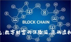 比特币钱包：数字财富的