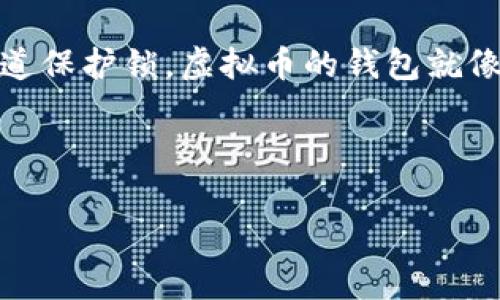 在数字货币的世界中，虚拟币钱包软件如同我们的数字金库，帮助我们安全存储、管理和交易我们的加密资产。市面上有许多种类的虚拟币钱包，各具特色，适合不同需求的用户。接下来，我们就来详细探讨一下常见的虚拟币钱包软件。

1. 什么是虚拟币钱包？
简单来说，虚拟币钱包是用于存储、接收和发送数字货币的一种工具。就像一个实际的钱包，里面装着钞票和卡片，虚拟币钱包则存储着你的加密货币和交易信息。然而，与传统钱包不同的是，虚拟币钱包并不存储货币本身，而是存储私钥，即访问和管理这些数字资产的关键。

2. 虚拟币钱包的种类
虚拟币钱包根据存储方式和使用方式的不同，主要分为以下几种类型：

h42.1 热钱包（在线钱包）/h4
热钱包是始终连接到互联网的钱包，便于随时随地进行交易。虽然使用方便，但因为持续在线，安全性相对较低。常见的热钱包包括：
ul
    listrongCoinbase Wallet：/strong作为一个流行的交易平台，Coinbase 的钱包也相当受欢迎，界面友好。/li
    listrongBlockchain.com Wallet：/strong提供多种货币的支持，且功能丰富，适合新手和老手。/li
/ul

h42.2 冷钱包（离线钱包）/h4
冷钱包是完全脱离互联网的钱包，主要用于长期存储价值，如同把钱存在银行柜子里，安全性极高。常见的冷钱包有：
ul
    listrongLedger Nano S/X：/strong硬件钱包，使用户能够安全地存储多个加密货币，且易于携带。/li
    listrongTrezor：/strong另一款知名的硬件钱包，设计简洁，安全性极高。/li
/ul

h42.3 移动钱包/h4
移动钱包是专为智能手机开发的应用程序，方便用户随时随地进行交易，与热钱包区别不大，但特定于移动设备。包括：
ul
    listrongTrust Wallet：/strong官方钱包，支持多种加密货币，用户体验良好。/li
    listrongMetaMask：/strong特别适合以太坊及ERC-20代币，界面简洁，操作方便。/li
/ul

h42.4 桌面钱包/h4
桌面钱包是安装在电脑上的软件钱包，提供较好的安全性和用户界面体验。推荐：
ul
    listrongElectrum：/strong以比特币为主的轻量级桌面钱包，速度快且占用资源少。/li
    listrongExodus：/strong多币种的桌面钱包，界面非常友好，适合各类用户。/li
/ul

3. 如何选择合适的虚拟币钱包？
选对虚拟币钱包，就像选择一个适合自己的包包，既要好看又要实用。以下是一些选择钱包时需要考虑的因素：

h43.1 安全性/h4
安全性是选择钱包的首要因素。冷钱包通常更安全，但如果你交易频繁，热钱包的便利性也是不能忽视的。

h43.2 用户体验/h4
界面友好、简单易用是提高用户使用体验的重要条件。尤其是对于新手，过于复杂的操作流程只会增加他们的困惑。

h43.3 多币种支持/h4
如果你持有多种虚拟货币，选择一个支持多币种的钱包能让管理变得简单。一些钱包甚至提供内置的交易功能，让你可以轻松转换资产。

h43.4 客户支持/h4
良好的客户支持能够帮助你解决在使用过程中遇到的问题。在选择钱包时，查看其是否提供及时的帮助和支持。

4. 常见问题解答
在使用虚拟币钱包的过程中，一些常见问题可能会困扰用户，以下是一些典型问题和解答：

h44.1 放在虚拟币钱包的钱丢了怎么办？/h4
如果你丢失了密码或私钥，那么就很难找回钱包中的资金。这就像你丢失了银行的密码，资金将再也无法获取。但如果你使用的是一些支持恢复功能的钱包，可以尝试使用恢复助记词。

h44.2 热钱包安全吗？/h4
热钱包由于连接互联网，安全性相对较低，容易遭受黑客攻击。因此，如果你只进行少量交易，可以使用热钱包，但如果存储大量资产，推荐使用冷钱包。

h44.3 钱包地址可以重复使用吗？/h4
虽然技术上是可以的，但为了更好的隐私安全，建议每次交易都使用新的地址。这样就像不把自己家的门钥匙卡给别人一样，能更好地保护自己的资产。

5. 总结
无论你是一名新手还是一位经验丰富的交易者，选择合适的虚拟币钱包至关重要。了解不同种类的钱包的特性和适用场景，可以为你的资产安全加上一道保护锁。虚拟币的钱包就像是一把钥匙， Unlock 了你的数字资产世界，选择对了，就能自如进出，享受交易的乐趣。在这个波动的市场中，保持冷静和警惕，才是最聪明的投资策略。

在选择钱包时，请记得额外小心。毕竟，谁还没点小烦恼呢？希望以上的信息对你有所帮助，让你能够在加密货币的世界中畅游无阻。 

请注意，以上内容只为信息提供目的，实际投资时请自行谨慎判断和选择。