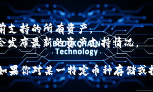 截至我最后更新的信息（2023年10月），imToken 钱包支持多种区块链资产，包括以太坊（ETH）、比特币（BTC）、EOS 等。然而，对于特定的加密货币，如 Conflux（CFX）的支持情况，可能会随时间变化。

如果你想确认 imToken 钱包当前是否支持 CFX，可以：

1. **访问 imToken 官方网站或社区**：查看他们的最新公告和支持的资产列表。
2. **检查钱包内的资产管理功能**：在钱包应用中，通常会有一个选项可以查看当前支持的所有资产。
3. **关注社交媒体或社区论坛**：imToken 的官方社交媒体账号和相关社区可能会发布最新的资产支持情况。

在下载或使用任何钱包时，请务必确保它是官方版本，并了解相关的资产管理风险。如果你对某一特定币种存储或投资有疑问，建议在专业的加密货币社区或论坛上进行咨询。