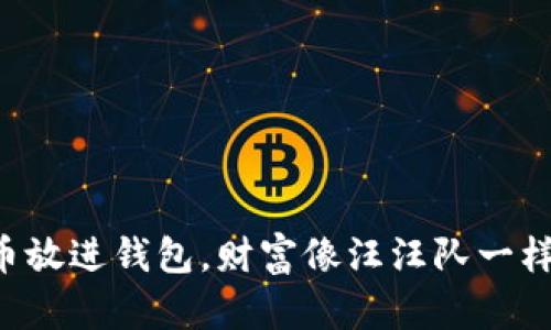 “把狗狗币放进钱包，财富像汪汪队一样来找你！”