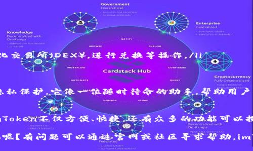 imToken钱包是一个广泛使用的移动数字货币钱包，支持多种主流数字货币，包括以太坊（ETH）及其基于ERC-20标准的代币。然而，关于USDT（泰达币）的支持情况，imToken钱包在其早期版本中可能未能充分支持所有网络的USDT。

imToken钱包及其对USDT的支持
USDT（Tether）是一种与美元挂钩的稳定币，它的背后有真实的美元作为资产支持，因此在数字货币市场中具有极高的流通性。imToken作为一个钱包，主要的优势在于其用户友好的界面以及对ERC-20和TRC-20代币的支持。

为什么有的人认为imToken不支持USDT
许多用户初次使用imToken钱包时，可能会发现钱包中没有USDT的直接入口。这并不意味着imToken完全不支持USDT，而是由于以下几个原因：
ul
  listrong资产显示问题：/strong在某些情况下，如果用户没有将USDT添加到钱包中，它可能不会自动显示。/li
  listrong网络选择：/strongUSDT既可以在以太坊（ERC-20），也可以在波场（TRC-20）等多个区块链上流通，用户需要选择正确的网络。/li
  listrong版本更新：/strong随着imToken钱包的不断更新，用户可能需要升级到最新版本，才能获得对不同类型USDT的支持。/li
/ul

如何在imToken钱包中使用USDT
首先，如果您希望在imToken钱包中存储和使用USDT，您需要确保选择正确的网络，并添加USDT代币。以下是简单的步骤：
ol
  listrong下载并安装imToken钱包：/strong在App Store或Google Play中搜索并下载imToken。/li
  listrong创建或导入钱包：/strong完成下载后，您可以选择创建一个新钱包或导入已有钱包。/li
  listrong选择网络：/strong在主界面选择您想要使用的网络，例如选择Ethereum以获取ERC-20的USDT。/li
  listrong添加USDT代币：/strong在资产页面，通常会有添加代币的选项，选择USDT并确认即可。/li
/ol

USDT在imToken中的转账与交易
当您成功将USDT添加到imToken钱包后，您就可以轻松进行转账和交易了。以下是一些需要注意的事项：
ul
  listrong转账：/strong输入收款地址和金额，确认无误后提交，转账通常很快完成。/li
  listrong交易：/strong如果您想用USDT进行交易，可以在imToken的DApp浏览器中找到相应的去中心化交易所（DEX），进行兑换等操作。/li
/ul

为什么选择imToken钱包？
使用imToken钱包的优点不仅在于其支持多种数字货币，包括USDT，还在于其用户友好的界面、安全性及隐私保护。它像一位随时待命的助手，帮助用户顺畅体验数字货币的世界。你可能会问：“这么好的钱包，先不让我用一下吗？”

总结
总的来说，imToken钱包是支持USDT的，前提是用户需要选择合适的网络，并将USDT添加到资产中。使用imToken不仅方便、快捷，还有众多的功能可以探索，与其说它是个钱包，不如说它是一扇通往数字货币世界的大门，让你轻松体验到区块链的魅力和机遇。

无论你是数字货币的新手，还是经验丰富的老手，使用imToken总能找到适合自己的玩法。谁还没点小烦恼呢？有问题可以通过官网或社区寻求帮助，imToken的用户群体也是一个温暖的大家庭，总能找到志同道合的朋友。