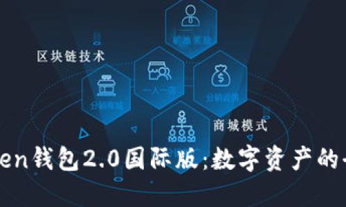 探索imToken钱包2.0国际版：数字资产的全新航海图