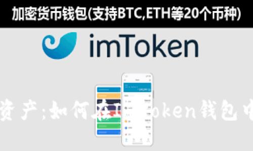 轻松驾驭数字资产：如何在ImToken钱包中导入火币账户