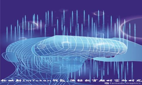 轻松映射ImToken钱包，像轻松穿越时空的时光机