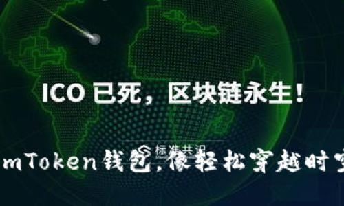 轻松映射ImToken钱包，像轻松穿越时空的时光机