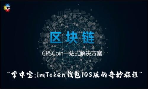 “掌中宝：imToken钱包iOS版的奇妙旅程”