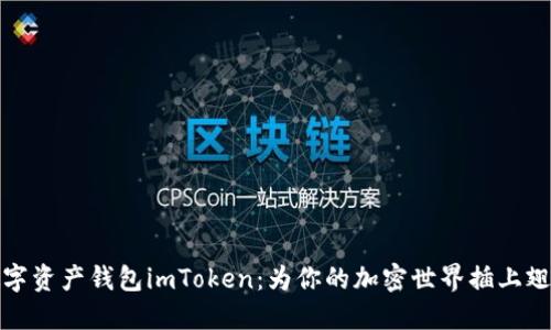 数字资产钱包imToken：为你的加密世界插上翅膀