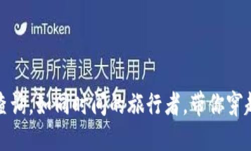 以太坊钱包的历史查询，如同时间的旅行者，带你穿越区块链的时光隧道