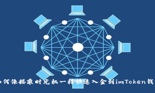 如何像搭乘时光机一样快速入金到imToken钱包