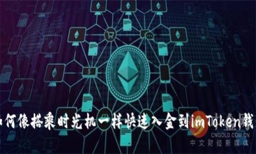 如何像搭乘时光机一样快速入金到imToken钱包
