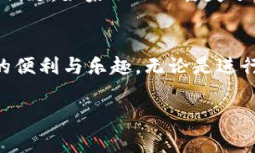 是的，USDT（Tether）是以太坊、Tron、Omni等区块链上的一种稳定币，可以存储在多种类型的钱包中。以下是一些常用的USDT钱包类型：

1. 硬件钱包
硬件钱包是安全性最高的存储形式之一，适合长期存储USDT。常见的硬件钱包如Ledger Nano S、Ledger Nano X和Trezor等。它们通过离线的方式存储私钥，有效防止黑客攻击。把你的资产存放在这样的硬件钱包中，就像把钱存进银行保险箱，既安全又放心。

2. 软件钱包
软件钱包是比较方便且易于使用的选项，适合日常交易。比如，Exodus、Trust Wallet和Coinomi等都是热门的选择。这些钱包通常有友好的用户界面，适合对加密货币较为陌生的用户，就像对于刚入门的厨师，软件钱包更像是一把多功能的厨刀，能迅速应对各种情况。

3. 交易所钱包
如果你频繁交易USDT，使用交易所提供的钱包可能比较方便，比如Binance、Coinbase等。这种形式的钱包虽然方便，但安全性相对较低，因为你需要将资产存放在交易所的平台上。就像把你的储蓄放在一个老旧的、看似很不安全的银行里，总是有些不安。

4. 移动钱包
移动钱包可以在手机上下载应用，方便随时随地管理你的USDT资产。比如，Mycelium、MetaMask等都是常用的移动钱包。移动钱包的便捷性让你在外出时也能轻松处理交易，仿佛把自己的资产放在口袋里的小钱包里，随时都能掏出来用。

USDT钱包的选择
选择合适的USDT钱包，你需要考虑几个因素，包括安全性、使用便捷性和交易频率。安全性是首要考虑的，毕竟谁也不想看到自己的资产在一夜之间消失。使用便捷性则体现在你对钱包的熟悉程度和日常使用的需求，频繁交易的用户自然需要更方便快捷的方式。

如何转入USDT到钱包
无论你选择的是哪种类型的钱包，转入USDT的过程通常是相似的。你需要获取你的钱包地址，这就像你的账单地址，是接收USDT的唯一身份标识。然后，你可以通过交易平台，将你的USDT转账到这个地址。记得多加小心，以免地址填写错误，相当于把钱转错了地方。这就好比你寄快递，不小心写错了地址，快递就会在路上兜圈，最后来个“迷路”。

USDT使用的注意事项
虽然USDT为用户提供了便利，但也有一些需要注意的地方。首先，要定期更新钱包软件，以保证它的安全性。同时，保护好你的私钥和助记词，这是访问你钱包的钥匙。如果不小心丢失了，可能会导致你的资产无法找回，想想看，这就像丢了家门钥匙，你会被锁在外面，心急如焚。

总结
总之，USDT钱包是管理和存储你的USDT资产的重要工具。根据你的需求选择合适的钱包类型，并小心谨慎地保护你的资产，就能减少风险，享受加密货币带来的便利与乐趣。无论是进行投资、交易还是日常消费，USDT都能为你打开一扇新的大门。而在这个数字货币的世界里，记得保持警惕，快乐投资。

希望这些信息能够帮助你更好地理解USDT钱包的相关内容。如果还有其他问题，欢迎随时问我！