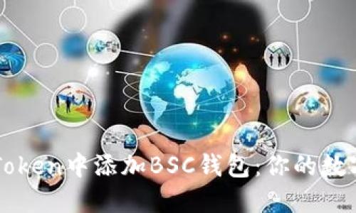 如何在imToken中添加BSC钱包：你的数字资产新宠