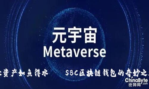 “让资产如鱼得水——SBC区块链钱包的奇妙之旅”
