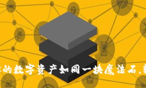 jiaotian  
 imToken钱包，让你的数字资产如同一块魔法石，轻松存储以太经典！ 