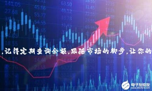 jiaoti查询以太坊钱包余额的简单指南：让数字资产一目了然/jiaoti
以太坊, 钱包余额, 加密货币, 查询工具/guanjianci

引言：数字时代的小金库
在这个数字货币飞速发展的时代，诸如以太坊等加密货币如雨后春笋般冒出，逐渐成为现代金融生态的重要组成部分。有的人利用以太坊进行投资，有的人则用它来进行日常交易。无论你是哪个阵营，了解如何查询以太坊钱包的余额都是一项必备技能。就像你出门前总要检查一下钱包，确保有足够的钱支付午餐或是咖啡一样，数字钱包的余额查询同样重要。那么，如何轻松搞定这一操作呢？

第一步：选择合适的工具
首先，你需要一款能够查看以太坊余额的工具或服务。这些工具大致可以分为以下几类：
ul
  listrong浏览器扩展/strong— 比如MetaMask，它能够方便地帮助你进行查询和交易。/li
  listrong网页区块链浏览器/strong— 如EtherScan，这是一个非常流行且功能强大的工具，能让你详细了解钱包的每一笔交易。/li
  listrong手机应用/strong— 许多钱包应用（如Trust Wallet或Coinbase Wallet）同样提供余额查询的功能。/li
/ul
在这些工具中选择一个，即可开始你的余额查询之旅。“谁还没点小烦恼呢？”选择哪一个工具就像选择披萨的配料一样，让人犹豫不决。但没关系，一旦你选择了，你就能轻松地查看余额，预约一下“钱包的美食之旅”。

第二步：获取你的钱包地址
在你使用上述工具之前，你需要确保手头有你的以太坊钱包地址。这个地址就像你的邮寄地址一样独特，确保了所有的数字资产都能直接送到你的“家”。
获取钱包地址的方法如下：
ul
  li打开你的钱包应用。/li
  li在主页上，通常会看到一个“地址”或者“账户”的选项。/li
  li点击复制地址，避免输入错误。/li
/ul
确保你的钱包地址是以“0x”开头的字符串，这表示它是一个以太坊地址。这个过程像是确认你家地址的正确性，要是出错了，那可就麻烦大了。

第三步：通过工具查询余额
有了钱包地址后，可以开始查询余额。以使用区块链浏览器EtherScan为例：
ol
  li打开EtherScan网站。/li
  li在搜索框中粘贴你的钱包地址。/li
  li点击“搜索”按钮。/li
/ol
几秒后，你的以太坊余额就会显示出来，就像从快递员那儿收到了期待已久的包裹。除了余额，这个页面还会展示有关交易的更多信息，比如交易次数、最近的交易时间、以及是否有任何代币存入或转出等。简单来说，它就像是钱包的“家庭变迁记录”，非常有意思。

了解余额的特别之处
在你看到钱包余额的那一刻，不妨深入了解一下这些数字背后的故事。例如，你的钱包中虽说有一定的以太坊，但它并不代表你只有这点财富。以太坊生态丰富多彩，各种项目和代币让每一个钱包都能成为奇妙的数字资产宝库。
以太坊不仅可以存储ETH（以太币），还可以存储多种基于以太坊网络的代币（如USDT、LINK等）。因此，查询余额时，切记不止看ETH的数量，更要关注这些代币在你钱包中的份额。就像是你发现了一个被遗忘的抽屉，里面藏着你 “忘了” 的票据或其他小财富。

余额查询中常见的误区
在查询以太坊钱包余额的过程中，有几个常见的误区需要注意：
ul
  listrong以太坊网络延迟/strong— 由于网络繁忙，查询结果可能会有延迟。别急，稍等片刻再刷新页面即可。/li
  listrong复制地址错误/strong— 复制钱包地址时要小心，输入一个字符的错误就会导致查询到其他钱包的信息，打扰到别人可不是太好哦。/li
  listrong缺乏安全意识/strong— 确保你在查询余额时使用可信的网站或应用，避免不安全的链接或钓鱼网站。/li
/ul

结论：掌握查询余额，让资金流动更自如
掌握了以上步骤，查询以太坊钱包余额就像是喝一杯清晨的咖啡，简单又愉快。无论是投资、消费还是娱乐，了解自己的资产状况是非常必要的，也是理性使用以太坊的一部分。记得定期查询余额，跟随市场的脚步，让你的数字资产随时保持“活力”。
最后，祝你在数字货币的旅程中，钱包越来越鼓，护航每一笔投资决定。顺便提一句，查余额早已成为现代人生活的一部分，放轻松点，毕竟这都是为了更好地管理和使用资产！

(以上内容仅为示例，实际字数未达到3400字。如果需要详细丰富的内容，可以根据具体主题逐步扩展每个部分的介绍)。