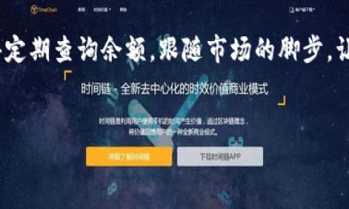 jiaoti查询以太坊钱包余额的简单指南：让数字资产一目了然/jiaoti
以太坊, 钱包余额, 加密货币, 查询工具/guanjianci

引言：数字时代的小金库
在这个数字货币飞速发展的时代，诸如以太坊等加密货币如雨后春笋般冒出，逐渐成为现代金融生态的重要组成部分。有的人利用以太坊进行投资，有的人则用它来进行日常交易。无论你是哪个阵营，了解如何查询以太坊钱包的余额都是一项必备技能。就像你出门前总要检查一下钱包，确保有足够的钱支付午餐或是咖啡一样，数字钱包的余额查询同样重要。那么，如何轻松搞定这一操作呢？

第一步：选择合适的工具
首先，你需要一款能够查看以太坊余额的工具或服务。这些工具大致可以分为以下几类：
ul
  listrong浏览器扩展/strong— 比如MetaMask，它能够方便地帮助你进行查询和交易。/li
  listrong网页区块链浏览器/strong— 如EtherScan，这是一个非常流行且功能强大的工具，能让你详细了解钱包的每一笔交易。/li
  listrong手机应用/strong— 许多钱包应用（如Trust Wallet或Coinbase Wallet）同样提供余额查询的功能。/li
/ul
在这些工具中选择一个，即可开始你的余额查询之旅。“谁还没点小烦恼呢？”选择哪一个工具就像选择披萨的配料一样，让人犹豫不决。但没关系，一旦你选择了，你就能轻松地查看余额，预约一下“钱包的美食之旅”。

第二步：获取你的钱包地址
在你使用上述工具之前，你需要确保手头有你的以太坊钱包地址。这个地址就像你的邮寄地址一样独特，确保了所有的数字资产都能直接送到你的“家”。
获取钱包地址的方法如下：
ul
  li打开你的钱包应用。/li
  li在主页上，通常会看到一个“地址”或者“账户”的选项。/li
  li点击复制地址，避免输入错误。/li
/ul
确保你的钱包地址是以“0x”开头的字符串，这表示它是一个以太坊地址。这个过程像是确认你家地址的正确性，要是出错了，那可就麻烦大了。

第三步：通过工具查询余额
有了钱包地址后，可以开始查询余额。以使用区块链浏览器EtherScan为例：
ol
  li打开EtherScan网站。/li
  li在搜索框中粘贴你的钱包地址。/li
  li点击“搜索”按钮。/li
/ol
几秒后，你的以太坊余额就会显示出来，就像从快递员那儿收到了期待已久的包裹。除了余额，这个页面还会展示有关交易的更多信息，比如交易次数、最近的交易时间、以及是否有任何代币存入或转出等。简单来说，它就像是钱包的“家庭变迁记录”，非常有意思。

了解余额的特别之处
在你看到钱包余额的那一刻，不妨深入了解一下这些数字背后的故事。例如，你的钱包中虽说有一定的以太坊，但它并不代表你只有这点财富。以太坊生态丰富多彩，各种项目和代币让每一个钱包都能成为奇妙的数字资产宝库。
以太坊不仅可以存储ETH（以太币），还可以存储多种基于以太坊网络的代币（如USDT、LINK等）。因此，查询余额时，切记不止看ETH的数量，更要关注这些代币在你钱包中的份额。就像是你发现了一个被遗忘的抽屉，里面藏着你 “忘了” 的票据或其他小财富。

余额查询中常见的误区
在查询以太坊钱包余额的过程中，有几个常见的误区需要注意：
ul
  listrong以太坊网络延迟/strong— 由于网络繁忙，查询结果可能会有延迟。别急，稍等片刻再刷新页面即可。/li
  listrong复制地址错误/strong— 复制钱包地址时要小心，输入一个字符的错误就会导致查询到其他钱包的信息，打扰到别人可不是太好哦。/li
  listrong缺乏安全意识/strong— 确保你在查询余额时使用可信的网站或应用，避免不安全的链接或钓鱼网站。/li
/ul

结论：掌握查询余额，让资金流动更自如
掌握了以上步骤，查询以太坊钱包余额就像是喝一杯清晨的咖啡，简单又愉快。无论是投资、消费还是娱乐，了解自己的资产状况是非常必要的，也是理性使用以太坊的一部分。记得定期查询余额，跟随市场的脚步，让你的数字资产随时保持“活力”。
最后，祝你在数字货币的旅程中，钱包越来越鼓，护航每一笔投资决定。顺便提一句，查余额早已成为现代人生活的一部分，放轻松点，毕竟这都是为了更好地管理和使用资产！

(以上内容仅为示例，实际字数未达到3400字。如果需要详细丰富的内容，可以根据具体主题逐步扩展每个部分的介绍)。