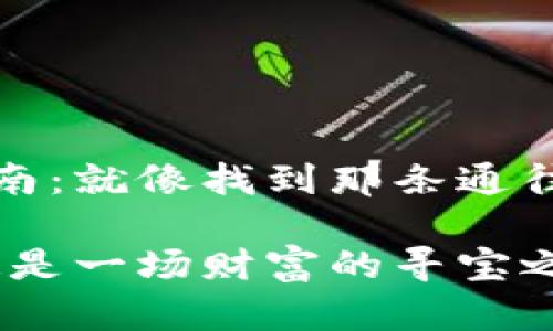 比特币钱包下载指南：就像找到那条通往财富之路的金钥匙

比特币钱包下载，这是一场财富的寻宝之旅！