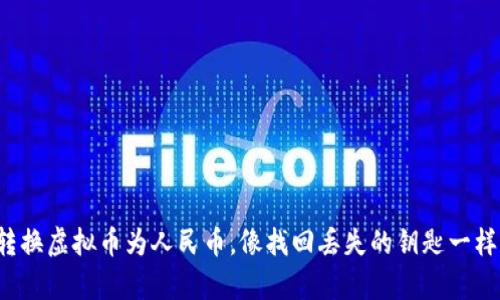 轻松转换虚拟币为人民币，像找回丢失的钥匙一样简单！