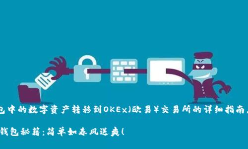 下面是关于如何将ImToken钱包中的数字资产转移到OKEx（欧易）交易所的详细指南，以便用户清晰易懂地进行操作。

从ImToken钱包转账到OKEx的钱包秘籍：简单如春风送爽！