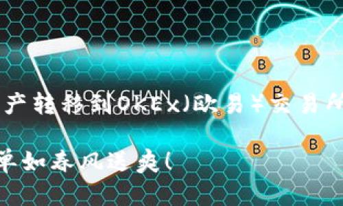 下面是关于如何将ImToken钱包中的数字资产转移到OKEx（欧易）交易所的详细指南，以便用户清晰易懂地进行操作。

从ImToken钱包转账到OKEx的钱包秘籍：简单如春风送爽！