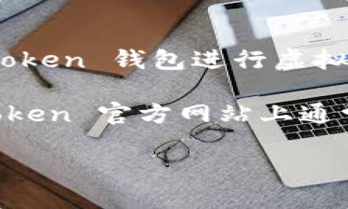 要下载 imToken 钱包，您可以按照以下步骤进行操作：

1. **访问官方网站或应用商店**：
   - 对于 Android 用户，可以在 Google Play 商店中搜索 “imToken”。
   - 对于 iOS 用户，可以在 App Store 中搜索 “imToken”。
   - 您也可以直接访问 [imToken 的官方网站](https://token.im/) 来获取下载链接。

2. **下载安装程序**：
   - 找到相应的下载链接后，点击下载并安装该应用程序。

3. **注册或导入钱包**：
   - 在应用程序安装完成后，打开 imToken 钱包，您可以选择注册一个新钱包，或导入已有的钱包。

4. **安全设置**：
   - 设置一个强密码，并确保备份助记词，以便在需要时可以恢复钱包。

5. **开始使用**：
   - 完成所有设置后，您就可以开始使用 imToken 钱包进行虚拟货币的管理了。

如果您在下载或使用过程中遇到任何问题，imToken 官方网站上通常会有支持文档和客服联系方式，可以寻求帮助。

希望这些步骤对您有所帮助！