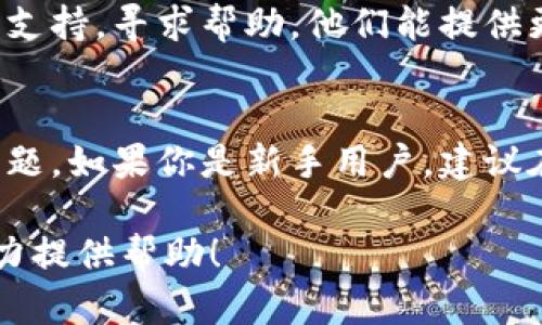 看起来你提到的问题和“imToken”钱包有关。如果你在imToken钱包中找不到特定的代币，有几个可能的原因以及解决办法。以下是一些相关信息，供你参考：

### 1. 代币未添加到钱包
要查看或管理特定的代币，首先，确保你已经在imToken钱包中添加了该代币。可以按照以下步骤进行操作：

- 打开imToken应用。
- 前往“资产”页面。
- 滑动到页面底部，找到“添加代币”或“管理代币”选项。
- 手动搜索并添加你想要的代币。

### 2. 检查网络设置
imToken支持多个公链（如以太坊、币安智能链等）。如果你的代币属于特定网络，确保你已经切换到正确的网络：

- 在钱包首页，点击顶部的网络名称（比如Ethereum），选择你的代币所对应的网络。

### 3. 代币合约地址问题
如果你找不到代币，可能是因为没有正确的代币合约地址。在添加代币时，可以通过代币的官方网站或其他可靠的区块链信息查询平台获取正确的合约地址。

### 4. 钱包版本问题
确保你的imToken应用是最新版本。老版本可能会出现一些bug或者与新代币不兼容。

### 5. 联系客服
如果以上步骤仍然无法解决你的问题，考虑联系imToken的客服支持，寻求帮助。他们能提供更专业的技术支持。

### 总结
通过以上方法，通常可以解决在imToken钱包中找不到代币的问题。如果你是新手用户，建议在使用之前多了解一些相关知识，以避免不必要的麻烦。

如果你需要更深入的信息或具体的操作指导，请告诉我，我会尽力提供帮助！