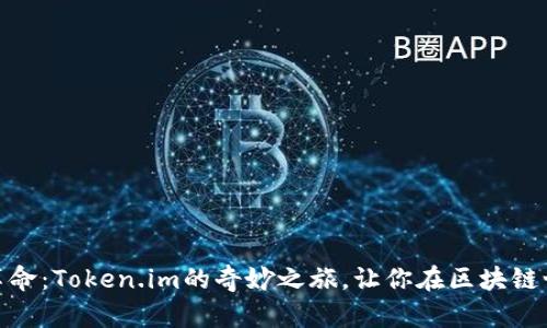 数字钱包革命：Token.im的奇妙之旅，让你在区块链世界中畅游