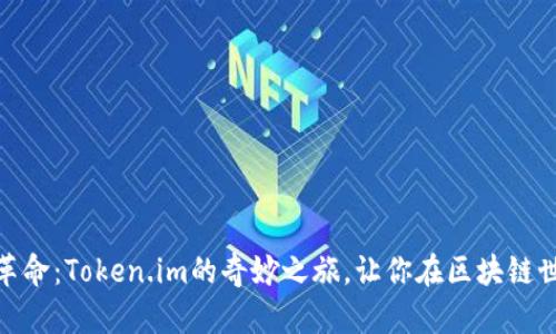 数字钱包革命：Token.im的奇妙之旅，让你在区块链世界中畅游