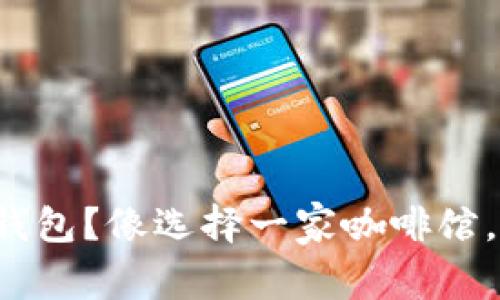 以太坊存交易所还是钱包？像选择一家咖啡馆，品味与安全你选哪个？