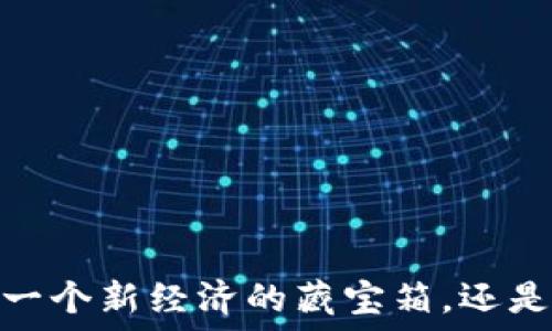   
虚拟币钱包：一个新经济的藏宝箱，还是传销的诱饵？