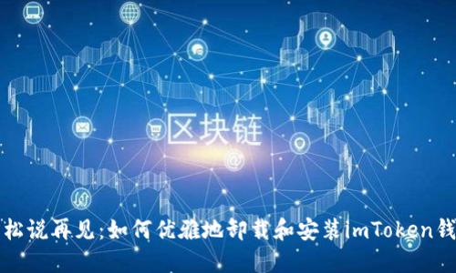 轻松说再见：如何优雅地卸载和安装imToken钱包