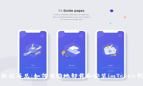 轻松说再见：如何优雅地卸载和安装imToken钱包