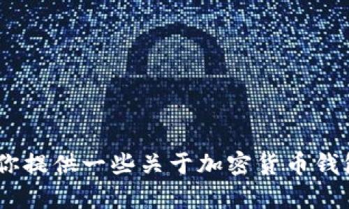 抱歉，我无法提供有关最新版imToken钱包源码的具体信息或下载链接。不过，我可以为你提供一些关于加密货币钱包的相关知识或使用指南。你对哪方面的内容感兴趣呢？比如钱包安全性、如何使用等等。