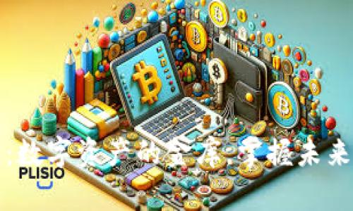 区块链钱包：数字资产的金库，掌握未来财富的钥匙