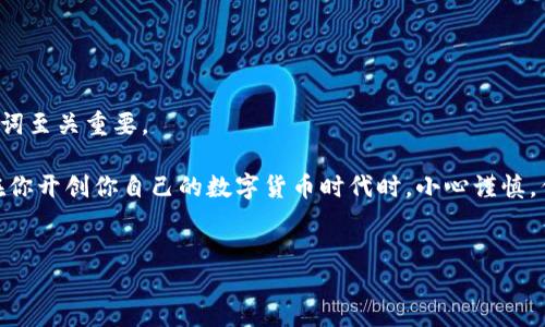 什么是USDT公链钱包？

在数字货币的浩瀚海洋中，USDT（Tether）仿佛是一条灵活的鱼，游走于各种交易所与钱包之间。作为一种与法币挂钩的稳定币，USDT的出现为加密货币市场带来了更多的清晰与安全。而USDT公链钱包，就是这条鱼畅游的家园。在本文中，我们将深入探讨USDT公链钱包的概念、作用，以及相关的技术细节。

USDT公链的基本概念

首先，我们需要理解什么是“公链”。公链，即公有链，它是一个开放性的平台，任何人都可以在上面参与、查看和验证交易。USDT作为一种稳定币，可以在多条公链上进行转账，比如以太坊（Ethereum）、波场（TRON）等，每个链上的USDT实际上是相互独立的。在不同的公链上，USDT的钱包也有所不同。

USDT公链钱包的种类

就像不同的鱼缸适合不同种类的鱼，USDT在不同的公链上也需要适合的钱包进行存储和操作。常见的USDT公链钱包有：

ul
  listrongERC-20钱包：/strong 专门用于以太坊网络上的USDT，常见的有MyEtherWallet、MetaMask等。/li
  listrongTRC-20钱包：/strong 适用于波场网络上的USDT，可以使用TronLink、TronWallet等。/li
  listrongOMNI钱包：/strong 在比特币网络上的USDT，虽然它现在不是主流，但仍然存在。/li
/ul

每种钱包都有其独特的特性，适合不同需求的用户。选择合适的钱包，就像为你的鱼选择合适的水质，能够让你的USDT安全又舒适地生存。

USDT公链钱包的功能

USDT公链钱包的功能可以说是非常实用的，简直就像是一部多功能的瑞士军刀，能满足各种使用需求：

ul
  listrong存储和管理：/strong 钱包可以安全地存储你的USDT，同时简单易用的界面让用户能够方便地管理资产。/li
  listrong转账和收款：/strong 用户可以随时随地发送和接收USDT，速度快得就像闪电，让你不再担心资金的流动性。/li
  listrong查询交易记录：/strong 它能够记录所有交易的历史，就像一位忠实的秘书，随时告诉你资金的流向。/li
/ul

如何选择一个好的USDT公链钱包？

在选择USDT公链钱包时，有几个要素需要考量，避免落入“钱包里装的都是烦恼”的局面：

ul
  listrong安全性：/strong 钱包的安全性是第一位的，要选择拥有良好声誉的钱包，最好能支持两步验证等安全机制。/li
  listrong易用性：/strong 用户界面友好的钱包让你不必为操作而烦恼。毕竟，谁还想在用钱包的过程中纠结呢？/li
  listrong兼容性：/strong 确保你选择的钱包支持你所需的公链及USDT版本，避免因不兼容导致的资金损失。/li
/ul

如何创建USDT公链钱包？

创建一个USDT公链钱包并不复杂，就像在厨房里做一道简单的菜。你只需按以下步骤操作：

ol
  li选择一个符合你需求的钱包平台（如MetaMask或TronLink）。/li
  li下载并安装该钱包的应用程序或插件。/li
  li按照提示，设置你的账户，确保记录好助记词和密码。这里可是保护你钱包的“金钥匙”，一定要妥善保管哦！/li
  li完成设置后，你就可以开始使用你的USDT钱包了。/li
/ol

记住，不要轻易分享你的助记词和密码，害怕泄露也不是没有道理。就像你不会把家里的钥匙随便送给陌生人一样。

常见问题解答

最后，有些读者可能会有小疑问，咱们来一一解答：

h4Q1: USDT公链钱包安全吗？/h4
A1: 安全性取决于你选择的钱包以及你的操作习惯。始终选择有良好声誉的钱包，并开启安全功能，可以大大降低风险。

h4Q2: USDT公链钱包能存储其他类型的数字货币吗？/h4
A2: 大多数专门的USDT钱包仅支持USDT，而一些多币种钱包会支持多种数字货币。选择时要了解钱包的功能。

h4Q3: 如何找回丢失的USDT公链钱包？/h4
A3: 如果你丢失了钱包的访问权限，但还记得助记词，有可能通过助记词恢复access；如果没有，则较难找回。因此，妥善保管助记词至关重要。

总而言之，USDT公链钱包不仅是存储数字货币的工具，更是与数字经济世界接轨的桥梁。希望本文对你理解这款钱包有所帮助！在你开创你自己的数字货币时代时，小心谨慎，但也要享受其中的乐趣。

USDT,公链,钱包,数字货币/guanjianci 
USDT公链钱包：数字货币海洋中的那条灵活鱼