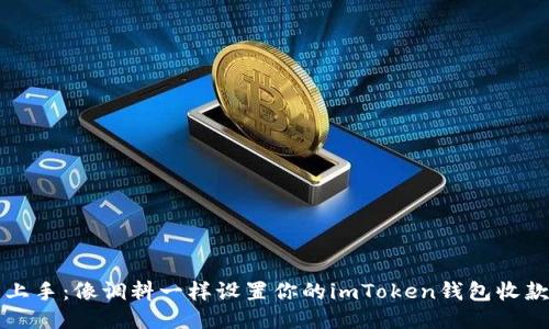 轻松上手：像调料一样设置你的imToken钱包收款账户