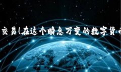 使用冷钱包进行交易的过