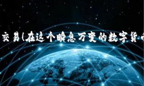 使用冷钱包进行交易的过程比较特殊，因为冷钱包（Cold Wallet）主要是为了解决资产安全问题，不像热钱包（Hot Wallet）那样便于频繁交易。但冷钱包也可以用于交易，只是需要特定的操作流程。以下是利用冷钱包进行交易的一些基本步骤和注意事项。

### 冷钱包是什么？

首先，让我们了解一下什么是冷钱包。冷钱包是一种离线存储数字资产（比如比特币、以太坊等）的工具，常见形式包括硬件钱包、纸钱包等。相较于热钱包，冷钱包由于不与互联网连接，因此能有效降低遭受黑客攻击的风险，这就像一把锈迹斑斑的保险箱，安全性极高。

### 如何使用冷钱包进行交易

使用冷钱包进行交易的步骤大致如下：

#### 步骤1：创建冷钱包

如果你还没有冷钱包，首先需要创建一个。可以选择购买硬件钱包（如Ledger或Trezor）或生成纸钱包。注意，纸钱包须妥善保存，避免水、火等损坏。 

#### 步骤2：将币存入冷钱包

提供公钥地址后，将需要存储的数字资产转入你的冷钱包。这一步相当于把钱存进保险箱。

#### 步骤3：准备交易

进行交易时，需要将你的冷钱包与网络连接的设备（比如电脑）进行交互。通常的操作流程如下：
1. 在有网络连接的设备上，打开交易平台（如Binance、Coinbase等）。
2. 创建交易订单并生成交易信息（包括发送地址、数量等）。

#### 步骤4：签名交易

现在，你需要将交易信息传输回冷钱包进行签名。硬件钱包通常会提供一个按钮来确认签名，确保交易的正当性和安全性。

#### 步骤5：广播交易

交易签名完成后，将签名后的交易信息发送到网络。这一步骤可以通过回到网络连接的设备进行完成，你可以使用交易平台提供的功能完成。

#### 步骤6：检查交易状态

最后，使用区块链浏览器来确认你的交易状态。一切顺利，你的资金应该已经成功转移。

### 使用冷钱包交易的优缺点

#### 优点
- **安全性高**：由于完全不接触互联网，黑客很难攻击到你的资产。
- **适合长期投资**：如果你只打算长期持有资产，冷钱包是一个理想的选择。

#### 缺点
- **不便捷**：每次交易需通过多个步骤，难免麻烦。
- **过失风险**：如果丢失冷钱包或忘记私钥，资产可能永远无法恢复。

### 轻松又幽默的小贴士

在进行冷钱包交易时，不妨保持一份轻松的态度。毕竟，在这个数字货币的世界，谁还没点小烦恼呢？如果你在某个环节卡壳了，可以深呼吸，没必要像被追债一样紧张。

相当于你在泡杯咖啡时，别把咖啡粉全洒在桌子上，而是些许慢慢调入，学会享受这个过程。

同时，如果你感觉复杂，可以考虑与朋友一起，或者在专门的论坛上找到志同道合的小伙伴，大家互帮互助，轻松交易。

### 小结

冷钱包交易需要更多的耐心和精力，但从安全角度来看，它确实是一个不错的选择。希望这些步骤能帮助你顺利完成交易！在这个瞬息万变的数字货币市场中，保持冷静和理智，才能不被情绪牵引，做出明智的投资决策。

继续关注数字货币的动态，保持与市场的紧密联系，祝你钱包鼓鼓！