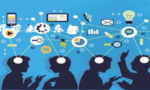   “如同迷失在虚拟世界的迷宫，如何找到通往虚拟币钱包的出口！” / 

 guanjianci 虚拟币, 钱包, 登入, 解决方案 /guanjianci 

引言：虚拟世界的钥匙
在如今这个数字化的时代，虚拟币已经不再是科技迷的专属玩物，而是越来越多普通人投资理财的一部分。然而，当我们兴冲冲地想要查看自己的虚拟资产时，却发现钱包不能登入，这让人恍若走入了一个复杂的迷宫，出口遥遥无期。别担心，今天就让我们一起探讨这一常见而又令人困惑的问题，找到那把打开虚拟币钱包的钥匙。

常见原因：虚拟迷宫里的陷阱
首先，让我们来了解一下可能导致无法登入虚拟币钱包的几大常见原因。这就像你在一个迷宫中碰到的各种障碍，有的可能是外部的，有的则是你自己设置的。以下是一些最常见的原因：

ul
    listrong密码错误：/strong这无疑是最常见的原因之一。就像你在某个社交场合上，脸盲症犯了，叫错了名字。当你一遍遍尝试不同的密码，最后却发现自己可能忘记了正确的组合。/li
    listrong网络问题：/strong互联网连不上，就像在迷宫里找不到通往出口的路。确保你的网络连接正常，有时候只需刷新一下页面，重新连接网络，问题就能迎刃而解。/li
    listrong钱包应用更新：/strong有时候，钱包服务商需要进行维护或更新，这就像是迷宫中的守卫，临时关闭了某个出口。你可以稍等片刻，再尝试登入。/li
    listrong账户被锁定：/strong若你尝试登录过多次，可能会导致账户被暂时锁定。在这种情况下，你可能需要等待一段时间，或联系钱包服务商以解锁账户。/li
/ul

检查你的网络连接：找寻迷宫的出口
在尝试解决问题之前，最重要的一步就是检查你的网络连接。打开手机或电脑，确认是否可以浏览其他网站。如果其他网站也无法访问，那么问题可能出在网络连接上。

在这种情况下，你可以尝试以下方法：
ul
    li重启你的路由器，有时候这种简单的操作就能解决连接问题。/li
    li如果你在使用公共网络，比如咖啡馆的Wi-Fi，试试切换到手机数据。/li
    li可以尝试使用不同的浏览器，有时候奇怪的问题只在特定的浏览器中出现。/li
/ul

重置密码：开启新旅程的钥匙
如果你确认了网络连接没有问题，但还是无法登入，那么下一步就是重置密码。就像在迷宫中发现了一扇秘密之门，可能会让你意外找到新的出路。

大多数虚拟币钱包提供了“忘记密码”的选项，只需点击链接，按照指示进行操作即可。你通常需要提供与账户关联的邮箱或手机号码，以便接收重置密码的链接。

维护期间：耐心等待的艺术
有时候，钱包服务商需要进行维护，这就像迷宫里突然出现的路障，迫使你停下脚步。在这种情况下，你可以查看钱包的官方网站或社交媒体，看是否有相关的维护通知。如果确实在维护中，你可能只能耐心等待，期间可以看看别的事情，或者做点轻松愉快的事情来分散注意力。

联系客户服务：迷宫守卫的解锁秘籍
如果以上方法都没能解决问题，最后的解决办法便是联系钱包的客户服务。就像请求迷宫守卫帮你找到出口，有时候专业人士能够迅速帮你找到问题所在。

在联系客户服务时，确保你准备好所有相关的信息，比如钱包的名称、版本号、以及你尝试登入时收到的任何错误提示。这将有助于客服更快地定位并解决问题。

安全性检查：预防比治疗要好
有时候，无法登入可能是与安全性有关的问题。就像迷宫里总会有潜伏的危险，我们要时刻保持警惕。那么，如何确保你的虚拟币钱包的安全呢？

ul
    listrong启用两步验证：/strong这就像是在防护门上加了一道锁，多一层保护。/li
    listrong定期更换密码：/strong就像定期更新迷宫的地图，确保你能找到最新的路径。/li
    listrong车间登记你所有的私钥：/strong私钥就如同进入迷宫的钥匙，绝对不能丢失。/li
/ul

总结：走出迷宫，收获自由
无法登入虚拟币钱包可能令人沮丧，但其实大多数问题都是可以通过以上步骤来解决的。关键是保持冷静，逐步排查问题，找到解决方案。

数字货币的世界，如同一个奇妙的迷宫，每一步都有可能发现新的奇迹。在了解如何解决登入问题后，你就能更轻松地管理自己的资产，享受这个虚拟世界带来的乐趣。

所以，无论你在这个虚拟迷宫中遇到了什么困扰，都请记住，只要不断探索，保持好奇心，总会找到通往自由的出路！谁还没点小烦恼呢？

让我们勇敢地迈出每一步，迎接属于自己的虚拟货币之旅吧！