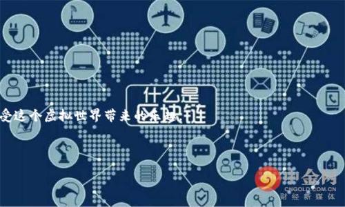   “如同迷失在虚拟世界的迷宫，如何找到通往虚拟币钱包的出口！” / 

 guanjianci 虚拟币, 钱包, 登入, 解决方案 /guanjianci 

引言：虚拟世界的钥匙
在如今这个数字化的时代，虚拟币已经不再是科技迷的专属玩物，而是越来越多普通人投资理财的一部分。然而，当我们兴冲冲地想要查看自己的虚拟资产时，却发现钱包不能登入，这让人恍若走入了一个复杂的迷宫，出口遥遥无期。别担心，今天就让我们一起探讨这一常见而又令人困惑的问题，找到那把打开虚拟币钱包的钥匙。

常见原因：虚拟迷宫里的陷阱
首先，让我们来了解一下可能导致无法登入虚拟币钱包的几大常见原因。这就像你在一个迷宫中碰到的各种障碍，有的可能是外部的，有的则是你自己设置的。以下是一些最常见的原因：

ul
    listrong密码错误：/strong这无疑是最常见的原因之一。就像你在某个社交场合上，脸盲症犯了，叫错了名字。当你一遍遍尝试不同的密码，最后却发现自己可能忘记了正确的组合。/li
    listrong网络问题：/strong互联网连不上，就像在迷宫里找不到通往出口的路。确保你的网络连接正常，有时候只需刷新一下页面，重新连接网络，问题就能迎刃而解。/li
    listrong钱包应用更新：/strong有时候，钱包服务商需要进行维护或更新，这就像是迷宫中的守卫，临时关闭了某个出口。你可以稍等片刻，再尝试登入。/li
    listrong账户被锁定：/strong若你尝试登录过多次，可能会导致账户被暂时锁定。在这种情况下，你可能需要等待一段时间，或联系钱包服务商以解锁账户。/li
/ul

检查你的网络连接：找寻迷宫的出口
在尝试解决问题之前，最重要的一步就是检查你的网络连接。打开手机或电脑，确认是否可以浏览其他网站。如果其他网站也无法访问，那么问题可能出在网络连接上。

在这种情况下，你可以尝试以下方法：
ul
    li重启你的路由器，有时候这种简单的操作就能解决连接问题。/li
    li如果你在使用公共网络，比如咖啡馆的Wi-Fi，试试切换到手机数据。/li
    li可以尝试使用不同的浏览器，有时候奇怪的问题只在特定的浏览器中出现。/li
/ul

重置密码：开启新旅程的钥匙
如果你确认了网络连接没有问题，但还是无法登入，那么下一步就是重置密码。就像在迷宫中发现了一扇秘密之门，可能会让你意外找到新的出路。

大多数虚拟币钱包提供了“忘记密码”的选项，只需点击链接，按照指示进行操作即可。你通常需要提供与账户关联的邮箱或手机号码，以便接收重置密码的链接。

维护期间：耐心等待的艺术
有时候，钱包服务商需要进行维护，这就像迷宫里突然出现的路障，迫使你停下脚步。在这种情况下，你可以查看钱包的官方网站或社交媒体，看是否有相关的维护通知。如果确实在维护中，你可能只能耐心等待，期间可以看看别的事情，或者做点轻松愉快的事情来分散注意力。

联系客户服务：迷宫守卫的解锁秘籍
如果以上方法都没能解决问题，最后的解决办法便是联系钱包的客户服务。就像请求迷宫守卫帮你找到出口，有时候专业人士能够迅速帮你找到问题所在。

在联系客户服务时，确保你准备好所有相关的信息，比如钱包的名称、版本号、以及你尝试登入时收到的任何错误提示。这将有助于客服更快地定位并解决问题。

安全性检查：预防比治疗要好
有时候，无法登入可能是与安全性有关的问题。就像迷宫里总会有潜伏的危险，我们要时刻保持警惕。那么，如何确保你的虚拟币钱包的安全呢？

ul
    listrong启用两步验证：/strong这就像是在防护门上加了一道锁，多一层保护。/li
    listrong定期更换密码：/strong就像定期更新迷宫的地图，确保你能找到最新的路径。/li
    listrong车间登记你所有的私钥：/strong私钥就如同进入迷宫的钥匙，绝对不能丢失。/li
/ul

总结：走出迷宫，收获自由
无法登入虚拟币钱包可能令人沮丧，但其实大多数问题都是可以通过以上步骤来解决的。关键是保持冷静，逐步排查问题，找到解决方案。

数字货币的世界，如同一个奇妙的迷宫，每一步都有可能发现新的奇迹。在了解如何解决登入问题后，你就能更轻松地管理自己的资产，享受这个虚拟世界带来的乐趣。

所以，无论你在这个虚拟迷宫中遇到了什么困扰，都请记住，只要不断探索，保持好奇心，总会找到通往自由的出路！谁还没点小烦恼呢？

让我们勇敢地迈出每一步，迎接属于自己的虚拟货币之旅吧！