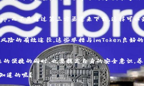 关于“imToken安全吗”这个话题，安全性是每位用户在使用数字钱包、交易平台时都会关注的重点。让我们通过详尽的解析来理解imToken的安全性。

1. imToken简介
imToken是一个去中心化的数字钱包，并且是以太坊的ERC20代币的管理工具。作为一个数字资产管理平台，imToken不仅支持多种数字货币的存储和交易，还提供了去中心化应用（DApp）的访问功能。这使得用户能够在一个安全的平台上管理自己的资产，体验区块链技术带来的便捷。

2. imToken的安全措施
imToken在安全性方面采取了多种措施，确保用户资产的安全。首先，imToken采取了全节点、私钥本地化存储等技术，让用户的私钥始终保存在手机中，而不通过网络传输。这意味着，即使是imToken的运营方，也无法访问到用户的私钥，从而最大程度保护用户资产的安全。

3. 私钥和助记词的重要性
许多人在使用imToken时，可能会忽视私钥和助记词的安全性。私钥和助记词是访问和管理加密货币的关键，理解其重要性是保护资产的前提。如果您的助记词遗失或被盗，您将无法恢复钱包中的资产。因此，妥善保管这些信息，就像守护自己的“锦囊妙计”一样重要。谁还没点小烦恼呢？想象一下，丢了“打开财富的大门”的钥匙，那可真是让人心慌。

4. 社区建议与反馈
imToken在社区用户中获得了广泛的认可与良好的反馈，很多用户表示其在安全性和使用便捷性方面的体验都很好。此外，imToken还配备了专业的客服团队，用户在使用过程中遇到问题，能够及时得到专业的指导与帮助。可以说，imToken在建立安全的用户体验上不遗余力。

5. 常见的安全问题与防范
在使用imToken获取加密货币的过程中，用户也需要警惕一些常见的安全问题。例如，钓鱼诈骗、恶意软件攻击等。保持警惕，确保下载的是官方网站的app，而不是通过第三方渠道来下载，这样可以最大程度地避免风险。

6. 个人安全习惯
除了imToken本身的安全措施，用户的个人安全习惯也十分重要。比如，定期更新密码、开启双因素认证、避免使用公共Wi-Fi进行交易等，都是减少安全风险的有效途径。这些举措与imToken良好的安全性形成了一个完美的“安全盾”，为用户构建了一个无忧的交易环境。

7. 结论：imToken的安全性
总的来说，imToken在安全性上是值得信赖的，尤其是其私钥本地化存储等措施，有效保护了用户的资产。但是，作为用户，我们在享受数字资产管理带来的便捷的同时，也要提高自身的安全意识，养成良好的安全习惯。“安全第一，快乐交易”让我们在数字资产的海洋中遨游，不过分忧虑，尽情享受它带来的乐趣吧！

希望以上内容能够帮助您更好地理解imToken的安全性，毕竟数字资产的管理需要每一位用户的共同努力以及智能钱包的技术保障。是否还有其他想知道的呢？