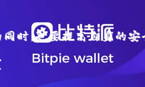 关于“imToken安全吗”这个话题，安全性是每位用户在使用数字钱包、交易平台时都会关注的重点。让我们通过详尽的解析来理解imToken的安全性。

1. imToken简介
imToken是一个去中心化的数字钱包，并且是以太坊的ERC20代币的管理工具。作为一个数字资产管理平台，imToken不仅支持多种数字货币的存储和交易，还提供了去中心化应用（DApp）的访问功能。这使得用户能够在一个安全的平台上管理自己的资产，体验区块链技术带来的便捷。

2. imToken的安全措施
imToken在安全性方面采取了多种措施，确保用户资产的安全。首先，imToken采取了全节点、私钥本地化存储等技术，让用户的私钥始终保存在手机中，而不通过网络传输。这意味着，即使是imToken的运营方，也无法访问到用户的私钥，从而最大程度保护用户资产的安全。

3. 私钥和助记词的重要性
许多人在使用imToken时，可能会忽视私钥和助记词的安全性。私钥和助记词是访问和管理加密货币的关键，理解其重要性是保护资产的前提。如果您的助记词遗失或被盗，您将无法恢复钱包中的资产。因此，妥善保管这些信息，就像守护自己的“锦囊妙计”一样重要。谁还没点小烦恼呢？想象一下，丢了“打开财富的大门”的钥匙，那可真是让人心慌。

4. 社区建议与反馈
imToken在社区用户中获得了广泛的认可与良好的反馈，很多用户表示其在安全性和使用便捷性方面的体验都很好。此外，imToken还配备了专业的客服团队，用户在使用过程中遇到问题，能够及时得到专业的指导与帮助。可以说，imToken在建立安全的用户体验上不遗余力。

5. 常见的安全问题与防范
在使用imToken获取加密货币的过程中，用户也需要警惕一些常见的安全问题。例如，钓鱼诈骗、恶意软件攻击等。保持警惕，确保下载的是官方网站的app，而不是通过第三方渠道来下载，这样可以最大程度地避免风险。

6. 个人安全习惯
除了imToken本身的安全措施，用户的个人安全习惯也十分重要。比如，定期更新密码、开启双因素认证、避免使用公共Wi-Fi进行交易等，都是减少安全风险的有效途径。这些举措与imToken良好的安全性形成了一个完美的“安全盾”，为用户构建了一个无忧的交易环境。

7. 结论：imToken的安全性
总的来说，imToken在安全性上是值得信赖的，尤其是其私钥本地化存储等措施，有效保护了用户的资产。但是，作为用户，我们在享受数字资产管理带来的便捷的同时，也要提高自身的安全意识，养成良好的安全习惯。“安全第一，快乐交易”让我们在数字资产的海洋中遨游，不过分忧虑，尽情享受它带来的乐趣吧！

希望以上内容能够帮助您更好地理解imToken的安全性，毕竟数字资产的管理需要每一位用户的共同努力以及智能钱包的技术保障。是否还有其他想知道的呢？