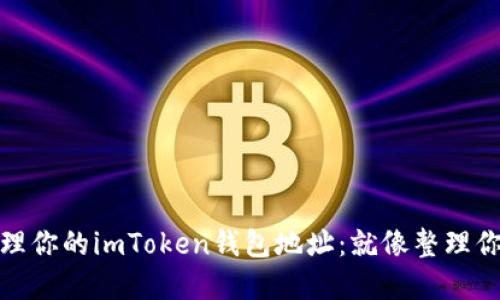 如何轻松清理你的imToken钱包地址：就像整理你的数字衣橱