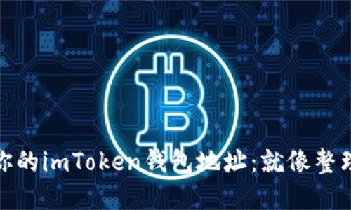 如何轻松清理你的imToken钱包地址：就像整理你的数字衣橱
