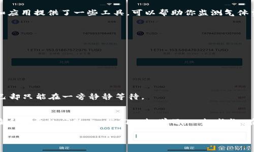   以太坊提取钱包是“开车”的过路费——你准备好了吗？ / 

 guanjianci 以太坊, 钱包提取, 手续费, 加密货币 /guanjianci 

引言：数字货币的“过路费”
在我们的日常生活中，开车出行总是少不了收费站，而在数字货币的世界里，提取以太坊（ETH）时支付的手续费就像那“过路费”，小车一开，微信、支付宝、现金都得准备好！但是，不同于我们在高速公路上面临的透明费用，区块链的手续费常常像个“小怪兽”，随时在变动。你准备好去了解这些手续费背后的故事吗？

什么是以太坊提取？
以太坊提取，简单来说就是将你在以太坊网络中的 ETH 从交易所或钱包转移到你的个人钱包或其他平台的过程。在数字货币的海洋里，ETH 就是那条勇敢的水手船，而钱包就是我们安全的港口。每当我们开启这条航线，我们都需要为自己选择的航道付出一些手续费以激励矿工对我们发出的交易进行验证。就像我们在开车时必须付过路费以便畅通无阻。

以太坊的手续费是如何决定的？
在以太坊网络中，手续费被称为“气体费”（Gas Fee）。这是一种为交易提供动力的机制，确保让每一笔交易能够快速处理。不同于简单的“开车费”，气体费是根据网络拥堵程度、交易复杂性等因素实时变动的。想象一下，繁忙的市区交通每逢高峰，车速慢得像乌龟，想要迅速通过就得付更多的过路费，第一位司机说：“我愿意多花钱，让我先跑！”

手续费怎么计算？
气体费的计算方式听起来可能有点复杂，但实际上它并不那么遥不可及。每个以太坊交易都需要消耗一定的“气”，而这个“气”是由交易的复杂程度和网络条件共同决定的。简而言之，简单的交易可能只需少许气体，而复杂的智能合约执行就像开了一辆大卡车，所需的过路费自然高得多。就像在高峰期叫出租车，司机总会告知你“这段路现在费用有点高啊，要不我们等会儿再走？”

如何查看手续费？
对于普通用户而言，提取钱包时要查看手续费大致有两个途径：通过区块链浏览器（如 EtherScan）或者直接在交易所的提取界面查看。当你在 EtherScan 上查看时，可以看到实时的气体费情况，一目了然，就像导航系统显示的实时交通状况。而在交易所提取时，很多平台会根据当前网络状态自动给出建议费用，你只需点击“确认”就好，完美消除了你的担心！

怎样节省提款手续费？
想要省钱，首先你需要找到适合的提取时机。网络使用多的时候，手续费通常会飙升。就像油价一样，上午和下午的差距可大了。那么，如何抓住最佳提取窗口呢？许多网站和应用提供了一些工具，可以帮助你监测气体费波动，一旦发现低谷，赶紧提取，以确保零钱包里的那点以太坊能够尽可能多地寄回家。如同在夜市吃小吃，我们都希望能挑到最便宜、最好吃的摊位，这样才能吃得更爽！

常见问题解答
strong提取以太坊需要缴纳的手续费具体是多少？/strong
手续费并没有固定的标准，它是在交易进行时实时生成的，平均费用在几美元到几十美元不等，网络拥堵越严重，手续费越高。能够算好这些费用，才能避免你的钱包干瘪。

strong手续费是必需的吗？/strong
在以太坊网络上，手续费是交易的必需部分，只有当你支付了气体费，才能让矿工处理你的交易。在这个虚拟的世界里，没有门票，你是无法入场的。

strong如果不支付手续费会怎样？/strong
依旧是那个规则，如果你不支付手续费，交易就会被滞留在游戏的排队中，等待着有一天能被处理。然而，这个等待的过程可能会让你看着他人欢天喜地地进入游戏，而自己却只能在一旁静静等待。

总结：欢笑与小费并存的以太坊之旅
无论是开车还是提取以太坊，手续费就像一位旅途的幽灵，时刻跟随着我们。懂得它、尊重它，甚至学会与它“共舞”，才能在数字货币的世界顺风顺水。谁还没点小烦恼呢？在手续费的问题上，我们一起学习，一起成长。在你的加密旅程中，记得时常关注最新的信息，必然能让你的钱包越来越饱满！

最后，如果你觉得今天的内容让你收获良多，别忘了给你的钱包也投个小“赞”哦！或许那将是你开启未来大门的钥匙！