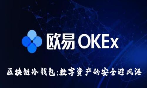 区块链冷钱包：数字资产的安全避风港