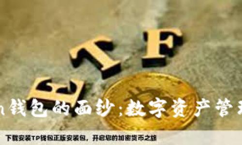 揭开imToken钱包的面纱：数字资产管理的神奇工具