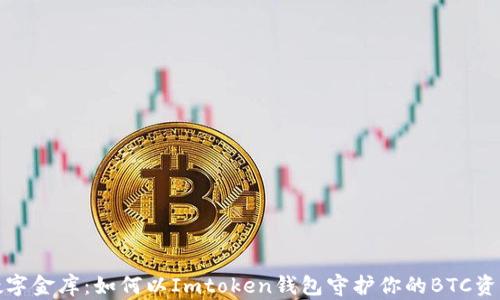 
数字金库：如何以Imtoken钱包守护你的BTC资产