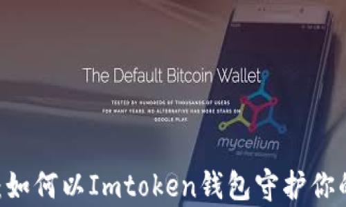 
数字金库：如何以Imtoken钱包守护你的BTC资产