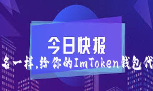 如何像为你的宝宝起名一样，给你的ImToken钱包代币上传Logo的全攻略